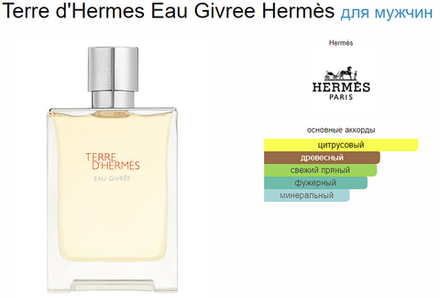 Hermes Terre D'Hermes Eau Givree 100 ml (duty free парфюмерия)