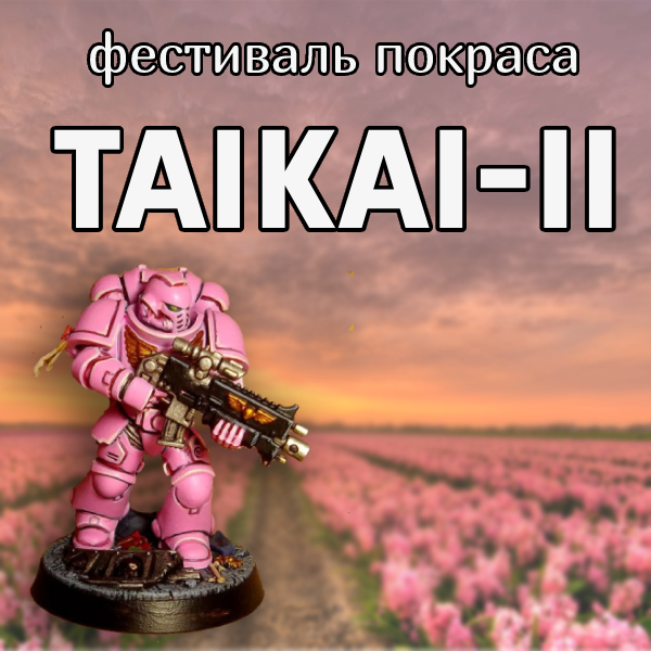 Продлена регистрация на фестиваль покраса Taikai-II