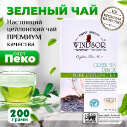 Windsor, цейлонский зеленый чай премиум качества , 200гр
