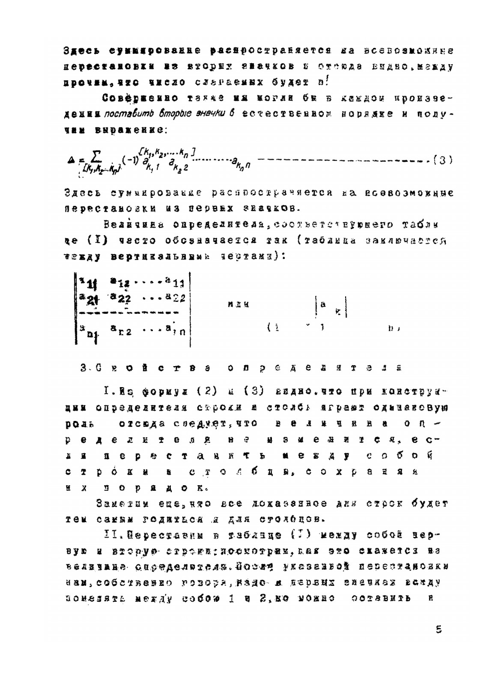 Теория определителей и ее приложения | В. И. Смирнов