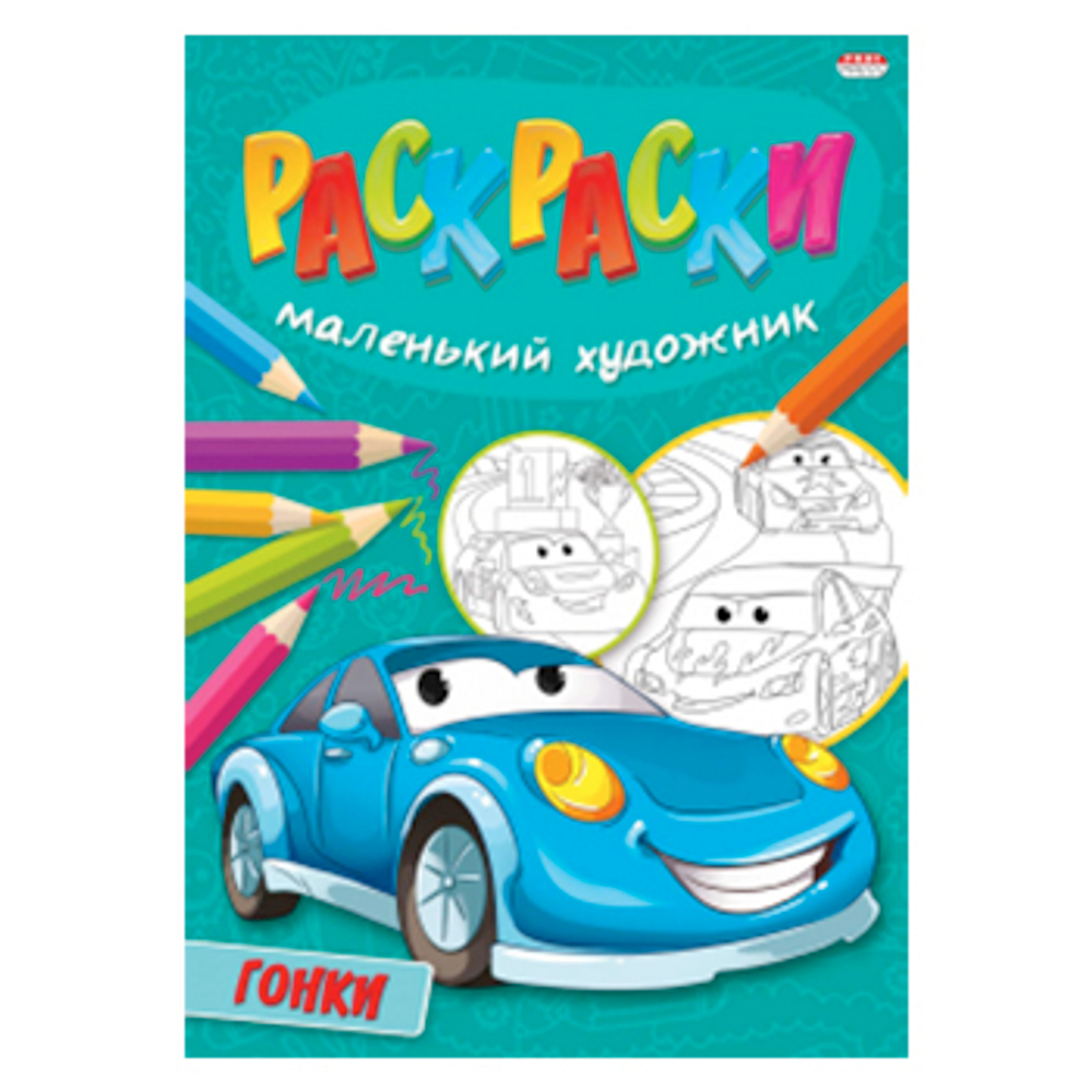 Книжка-раскраска Маленький художник, АССОРТИ дизайнов, 195х250 мм, 16 страниц, PROF-PRESS, 37818