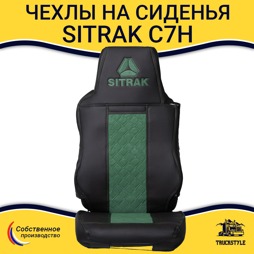 Чехлы SITRAK C7H (экокожа, черный, зеленая вставка)