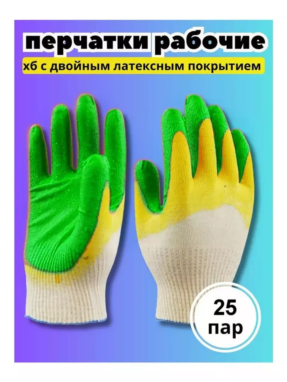 Перчатки рабочие 2-ой облив ХБ с латексом *25 пар