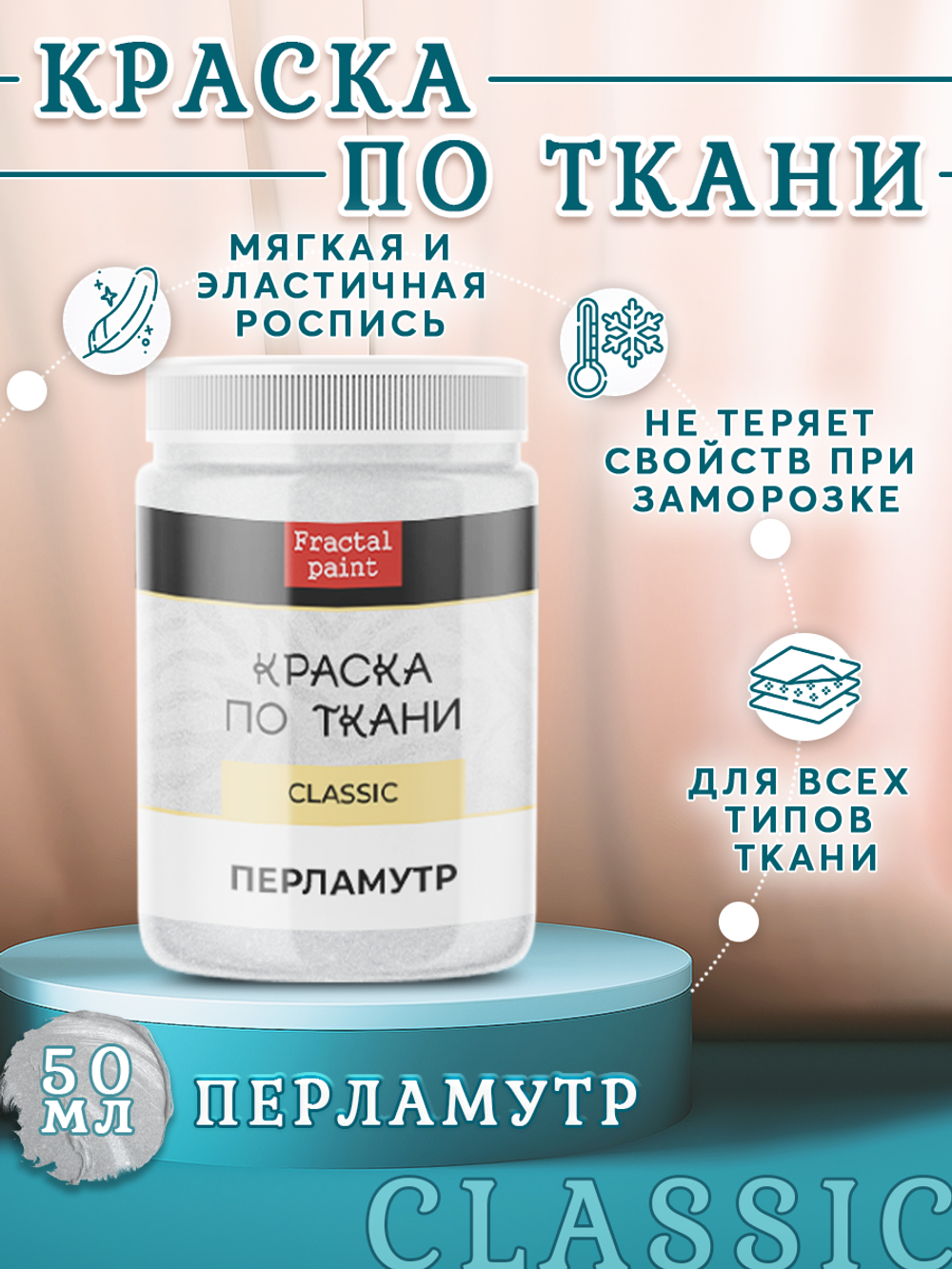 Краска по ткани и обуви, одежды акриловая «Перламутр»