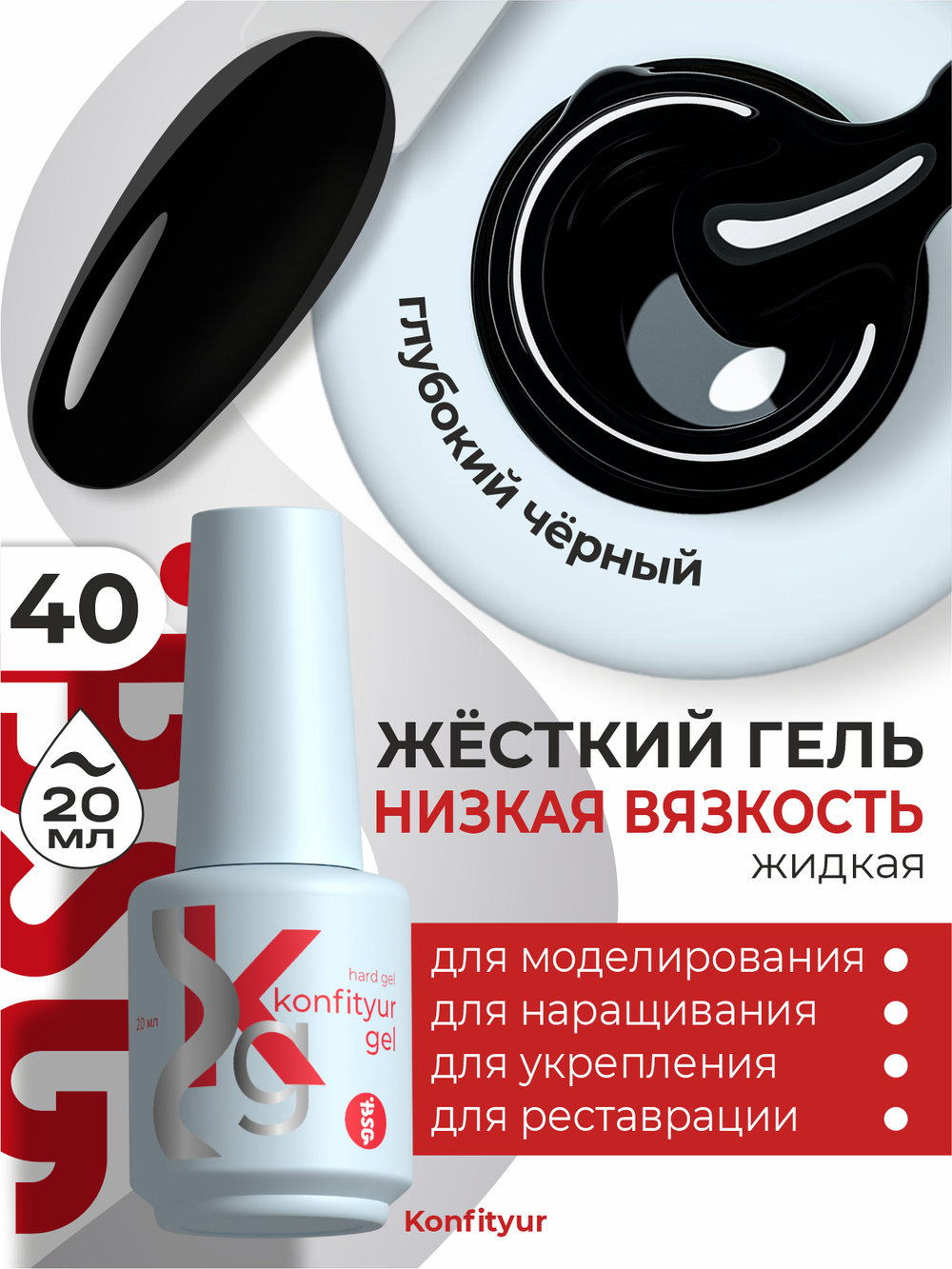 Жёсткий гель в бутылке Konfityur №40 НИЗКАЯ ВЯЗКОСТЬ - Чёрный (плотный) (20 мл)