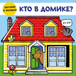 Книжки-задвижки. Кто в домике?