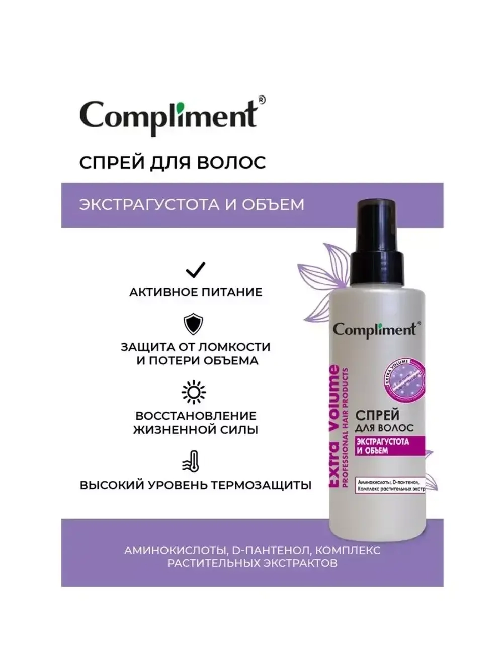Спрей для волос EXTRA VOLUME Экстрагустота и объем