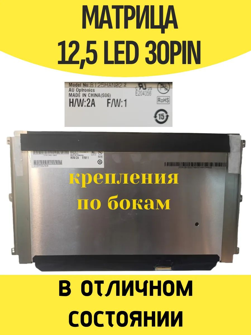 Матрица B125HAN02.2 для ноутбука 1920х1080