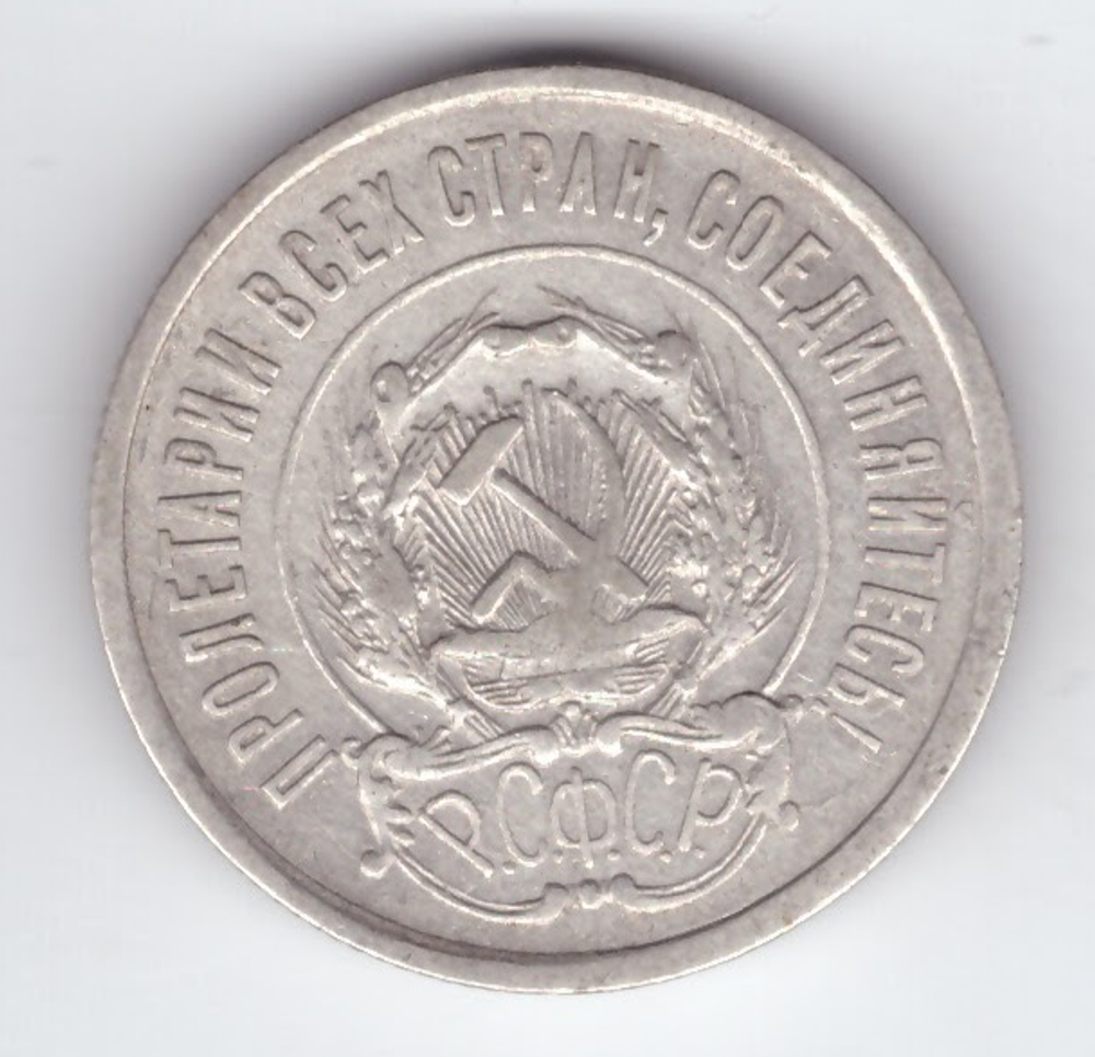 20 копеек 1921 года XF