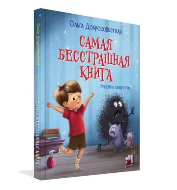 Самая бесстрашная книга. Рецепты храбрости