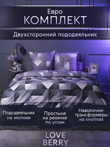Постельное белье LOVEBERRY Евро Игра света