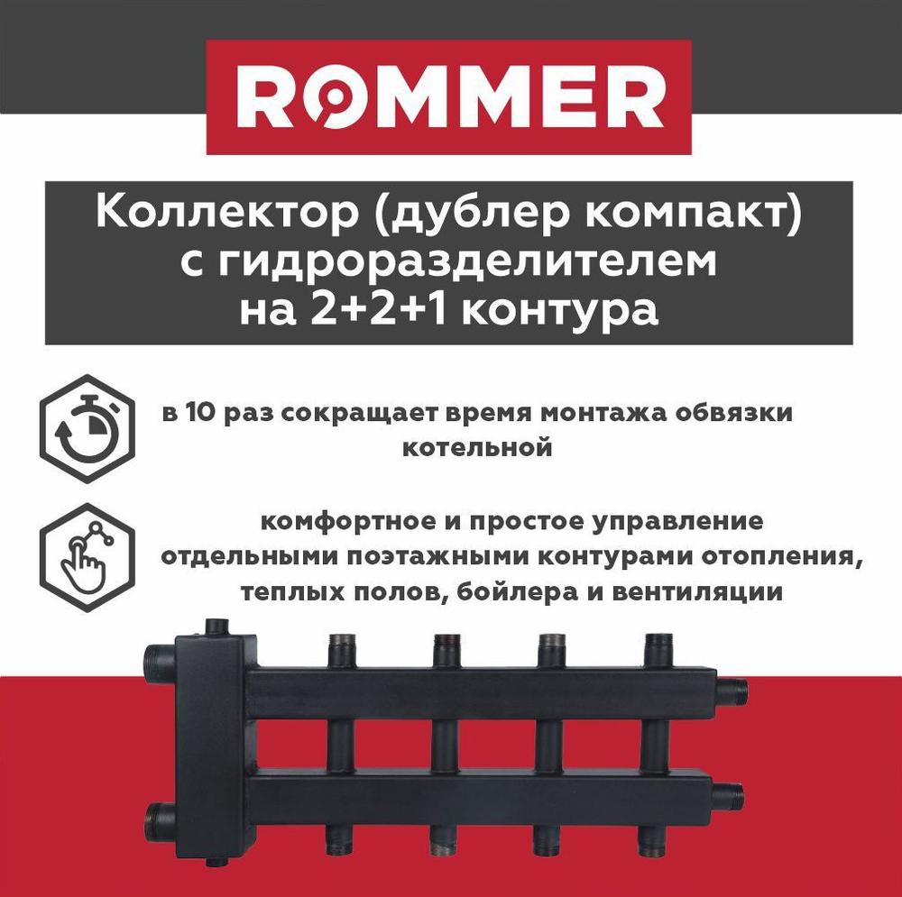 Коллектор (дублер компакт) с гидроразделителем на 2+2+1 контура до 85 кВт ROMMER (RDG-0018-024025)