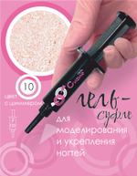 ШПРИЦ Жёсткий гель для наращивания Суфле №10 ВЫСОКАЯ ВЯЗКОСТЬ - Холодный беж (7 г)