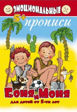 Прописи эмоциональные арт. 45467 БОНЯ И МОНЯ /160Х230мм, офсет 100 гр., 4+4, 16 стр., обл. 200 гр. Мел. ,4+4, 2 скобы./