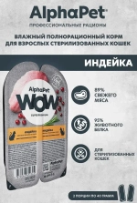 Влажный полнорационный корм для кошек AlphaPet WOW (АльфаПет) индейка ломтики в соусе для стерилизованных кошек, 80гр. В комплекте 15 шт