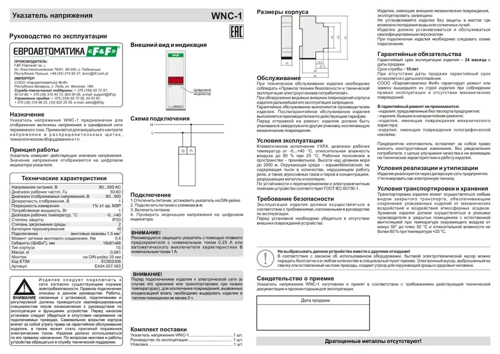 Указатель напряжения (вольтметр) WNC-1 1-фазн. 80-500В F&F