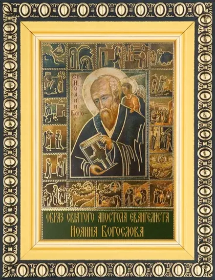 Икона "Иоанн Богослов" апостол, 6х9 в раме 8х11