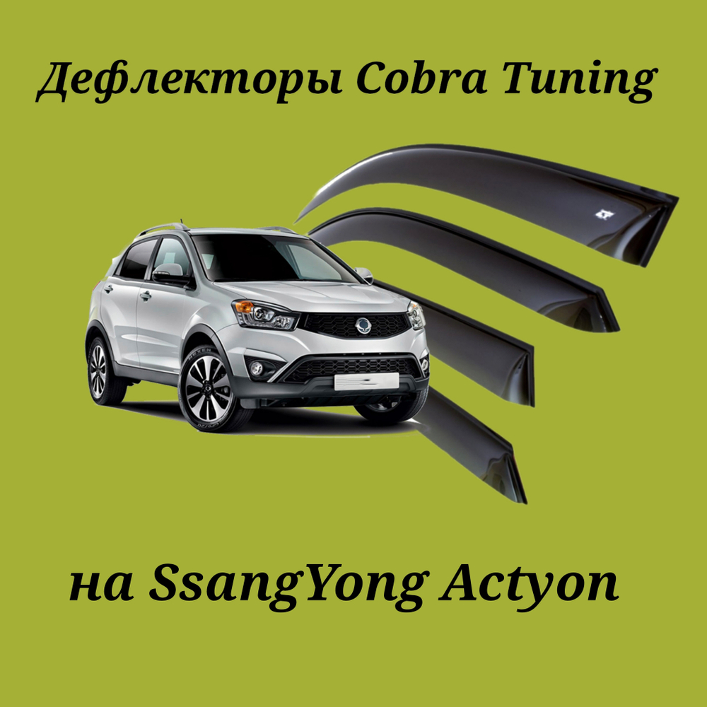 Дефлекторы Cobra Tuning на SsangYong Actyon