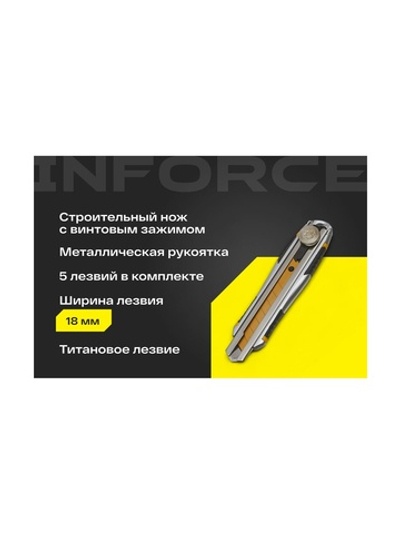 Строительный нож Inforce в металлическом корпусе 18 мм, с винтовым зажимом 06-02-12