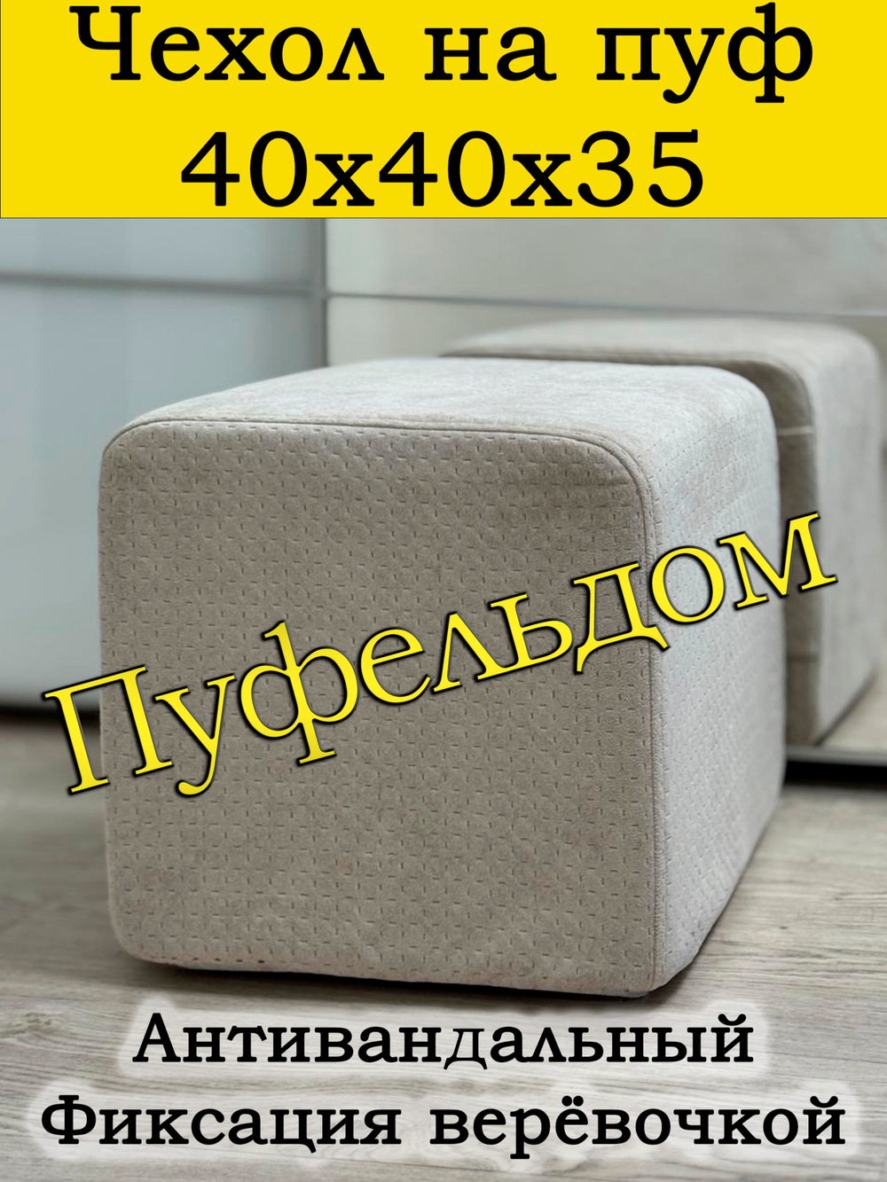 Чехол 40х40х35 на пуфик квадратный