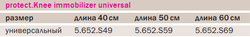 52S-UNI - Ортез коленный иммобилизирующий универсальный