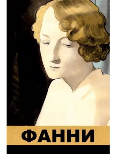 Фанни (1932) (DVD-R)