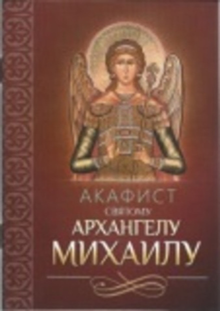 Акафист святому Архангелу Михаилу (Благовест)