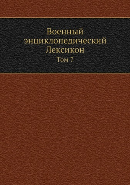 Военный энциклопедический Лексикон. Том 7 | Нет автора