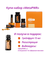 Набор «Коллекция dōTERRA MetaPWR» + регистрация