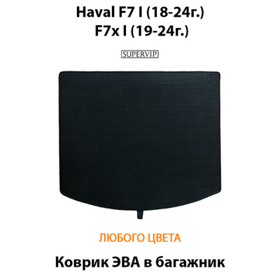 Коврик ЭВА в багажник для Haval F7 I (18-24г.), F7x I (19-24г.)