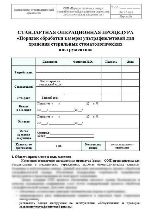СОП Порядок обработки УФ камеры