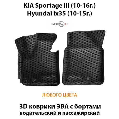 Передние автомобильные коврики ЭВА с бортами для KIA Sportage III (10-16г.), Hyundai ix35 (10-15г.)