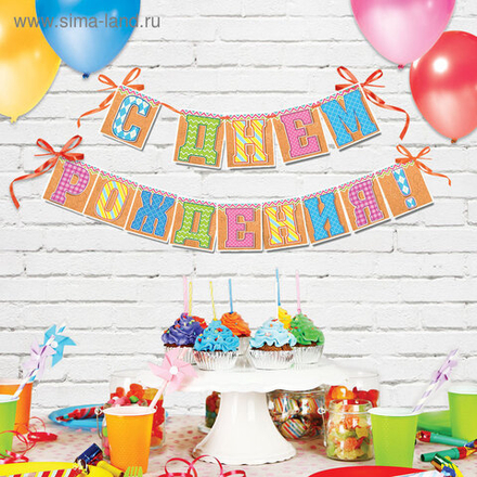 Гирлянда на ленте "С днем рождения!"