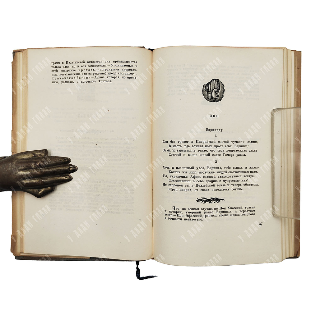 Греческие эпиграммы. Перев. Л. Блуменау, ред. Ф. Петровского, оформ. Г. Ечеистова.  Academia, 1935 г