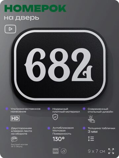 Номерок на дверь квартиры 682, для кабинета, офиса, шильдик 9 х 7 см, черный, Айдентика Технолоджи