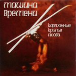 Машина Времени / Картонные Крылья Любви (CD)