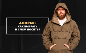 Как выбрать и с чем носить анорак