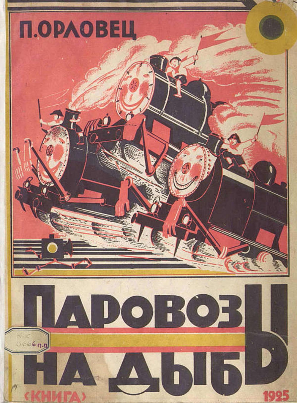 Паровозы на дыбы | Дудоров (Орловец) Петр Петрович