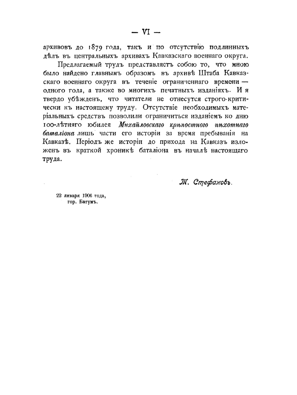 Михайловский крепостной пехотный батальон на Кавказе. 1819-1906 | Т.Т. Стефанов