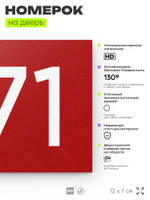 Номер на дверь 571, табличка на дверь для офиса, квартиры, кабинета, аудитории, склада, красная 120х70 мм, Айдентика Технолоджи