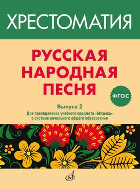 Музыка/Пособие/ФГОС/Русская народная песня: Хрестоматия. Вып.2.: Для преподавания учебного предмета 