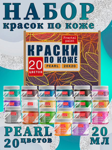 Набор красок по коже «Pearl» 20 цветов