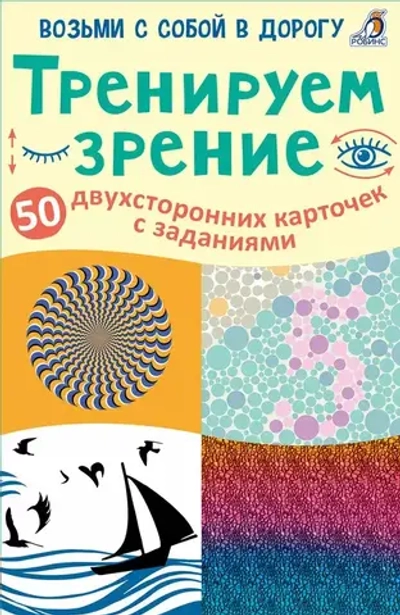 Набор карточек «Тренируем зрение»