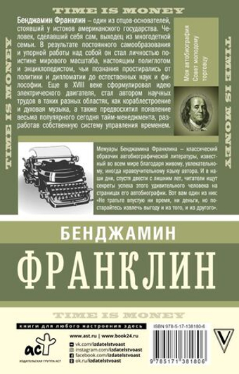 Время — деньги!. Б Франклин