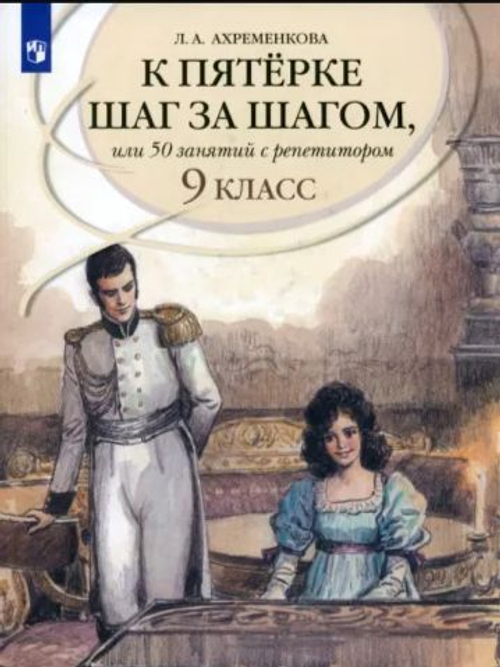 Л.А.Ахременкова. К пятерке шаг за шагом. Русский язык. 9 класс.