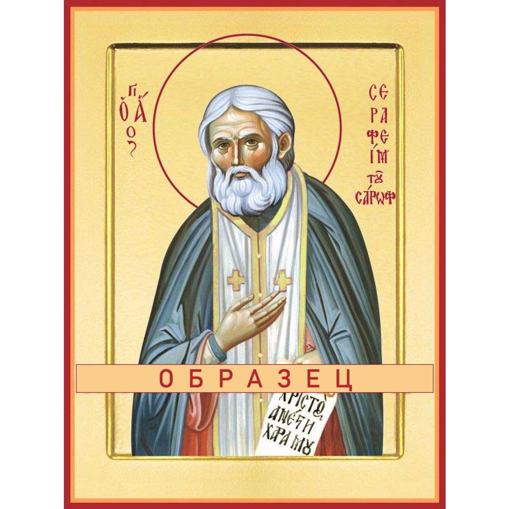 Преподобный Серафим Саровский Прп-2 (прп/С/2/10)