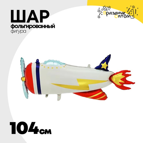 Шар Фольгированный Самолет ретро (Белый)