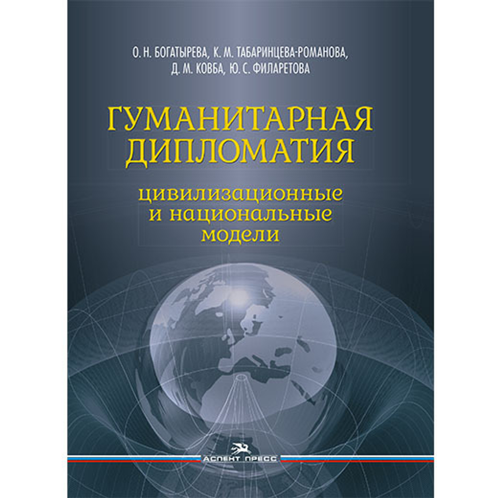 Богатырева О. Н., Табаринцева-Романова К. М., Ковба Д. М., Филаретова Ю. С. Гуманитарная дипломатия. Цивилизационные и национальные модели