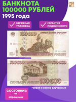 Банкнота 100000 рублей 1995 год  XF