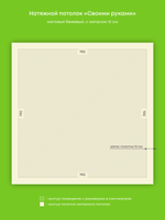 Матовый натяжной потолок 3.6 м2